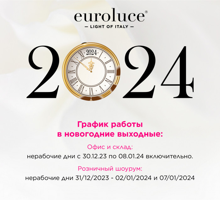 Euroluce режим работы на Новый год